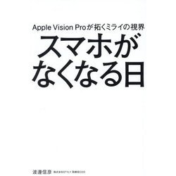 スマホがなくなる日―Apple Vision Proが拓くミライの視界 [単行本]