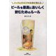 パーフェクトビアの社長が教えるビールを最高においしく飲むためのルール [単行本]