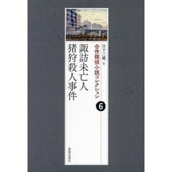 合作探偵小説コレクション〈6〉諏訪未亡人/猪狩殺人事件 [全集叢書]