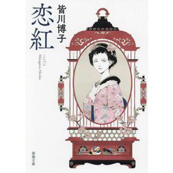 恋紅(春陽文庫) [文庫]