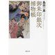 御朱印銀次捕物帳 新装改訂版 (春陽文庫) [文庫]