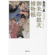 御朱印銀次捕物帳 新装改訂版 (春陽文庫) [文庫]