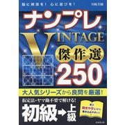 ナンプレVINTAGE傑作選250 初級→上級 [単行本]