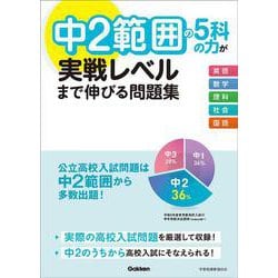 中２範囲の５科の力が実戦レベルまで伸びる問題集 [全集叢書]