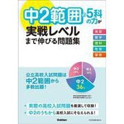 中２範囲の５科の力が実戦レベルまで伸びる問題集 [全集叢書]