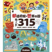 小学生の都道府県・世界の国カード315―都道府県・地図記号・世界地図・国旗 [全集叢書]