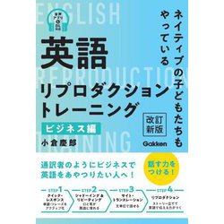 英語リプロダクショントレーニング ビジネス編―ネイティブの子どもたちもやっている 改訂新版 [単行本]
