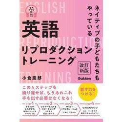 英語リプロダクショントレーニング―ネイティブの子どもたちもやっている 改訂新版 [単行本]