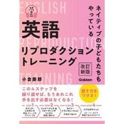 英語リプロダクショントレーニング―ネイティブの子どもたちもやっている 改訂新版 [単行本]