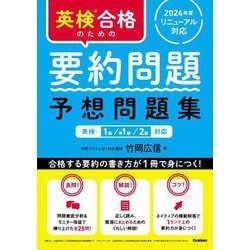 英検合格のための要約問題予想問題集―英検1級/準1級/2級対応 [単行本]