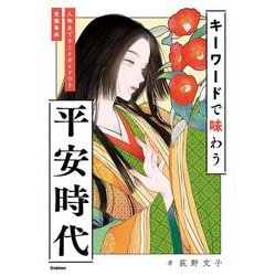 キーワードで味わう平安時代―人物&できごとガイドつき常識事典 [単行本]