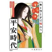 キーワードで味わう平安時代―人物&できごとガイドつき常識事典 [単行本]