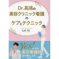 Dr.高須の美容クリニック看護のケアとテクニック [単行本]