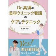 Dr.高須の美容クリニック看護のケアとテクニック [単行本]
