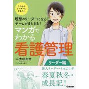 マンガでわかる看護管理 リーダー編―理想のリーダーになる!チームがまとまる! [単行本]