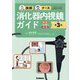 技師&ナースのための消化器内視鏡ガイド―検査 治療 看護 改訂第3版 [単行本]