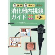 技師&ナースのための消化器内視鏡ガイド―検査 治療 看護 改訂第3版 [単行本]