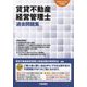 賃貸不動産経営管理士過去問題集〈令和6年度版〉 [単行本]
