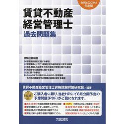 賃貸不動産経営管理士過去問題集〈令和6年度版〉 [単行本]