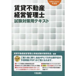 賃貸不動産経営管理士試験対策用テキスト〈令和6年度版〉 [単行本]