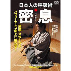 DVD　日本人の呼吸術 密息 [磁性媒体など]