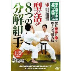 DVD　型が活きる ８つの分解組手 上巻 [磁性媒体など]