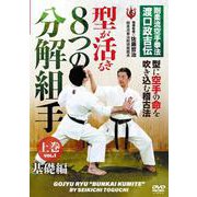 DVD　型が活きる ８つの分解組手 上巻 [磁性媒体など]
