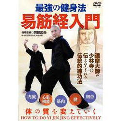 DVD　易筋経入門 [磁性媒体など]
