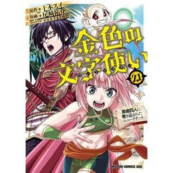 金色の文字使い　21 ‐勇者四人に巻き込まれたユニークチート‐<21>(ドラゴンコミックスエイジ) [コミック]