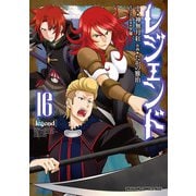 レジェンド　１６<16>(ドラゴンコミックスエイジ) [コミック]