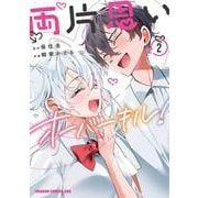 両片思いオーバーキル！ 2<2>(ドラゴンコミックスエイジ) [コミック]