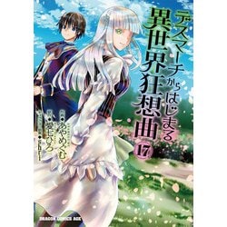 デスマーチからはじまる異世界狂想曲１７<17>(ドラゴンコミックスエイジ) [コミック]