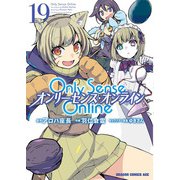 Ｏｎｌｙ　Ｓｅｎｓｅ　Ｏｎｌｉｎｅ 19 ‐オンリーセンス・オンライン‐<19>(ドラゴンコミックスエイジ) [コミック]