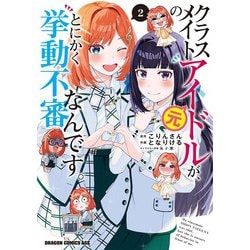 クラスメイトの元アイドルが、とにかく挙動不審なんです。　2<2>(ドラゴンコミックスエイジ) [コミック]