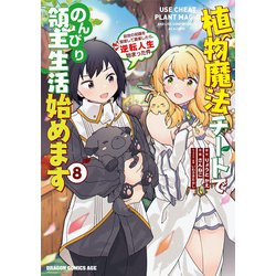 植物魔法チートでのんびり領主生活始めます　８ 前世の知識を駆使して農業したら、逆転人生始まった件<8>(ドラゴンコミックスエイジ) [コミック]