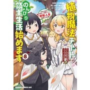植物魔法チートでのんびり領主生活始めます　８ 前世の知識を駆使して農業したら、逆転人生始まった件<8>(ドラゴンコミックスエイジ) [コミック]