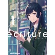 ecriture 新人作家・杉浦李奈の推論　１<1>(ドラゴンコミックスエイジ) [コミック]