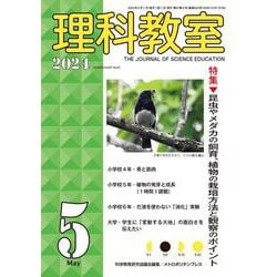 理科教室　2024年5号 [全集叢書]