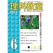 理科教室　2024年6号 [全集叢書]