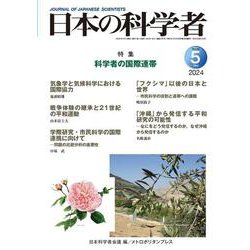 日本の科学者　2024年5号 [全集叢書]