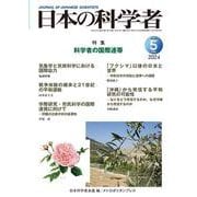 日本の科学者　2024年5号 [全集叢書]