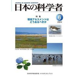 日本の科学者2024年6号 [全集叢書]