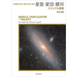 星雲・星団・銀河ビジュアル図鑑―天体観測に役立つ星図と写真で紹介 [単行本]