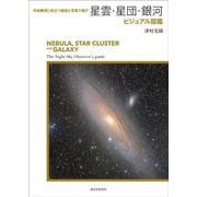 ヨドバシ.com - 星雲・星団・銀河ビジュアル図鑑－天体観測に役立つ 
