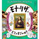 モナ・リザってどこがすごいの?―マンガでわかるはじめてのアート 作品理解がぐっと深まるルネサンス美術のきほん [単行本]