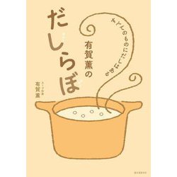 有賀薫のだしらぼ―すべてのものにだしはある [単行本]