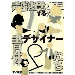 越境する書体デザイナーたち―多言語フォントの制作プロセスと世界を見据えた働き方 [単行本]