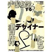 越境する書体デザイナーたち―多言語フォントの制作プロセスと世界を見据えた働き方 [単行本]