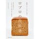 北欧デンマークのライ麦パン ロブロの教科書―食文化、健康の考え方、パンの作り方から、料理、お菓子への展開まで [単行本]