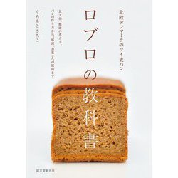 北欧デンマークのライ麦パン ロブロの教科書―食文化、健康の考え方、パンの作り方から、料理、お菓子への展開まで [単行本]